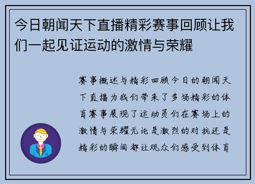 今日朝闻天下直播精彩赛事回顾让我们一起见证运动的激情与荣耀