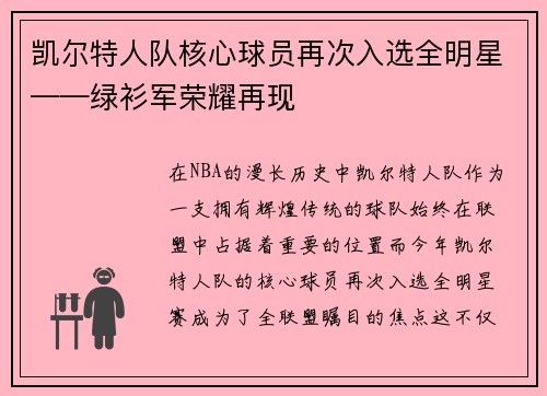 凯尔特人队核心球员再次入选全明星——绿衫军荣耀再现