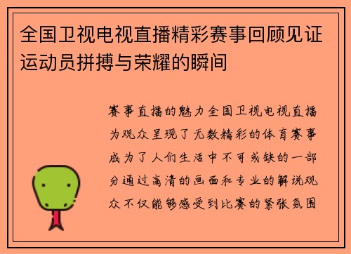 全国卫视电视直播精彩赛事回顾见证运动员拼搏与荣耀的瞬间