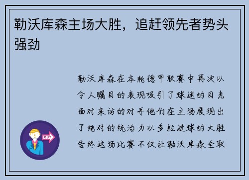 勒沃库森主场大胜，追赶领先者势头强劲