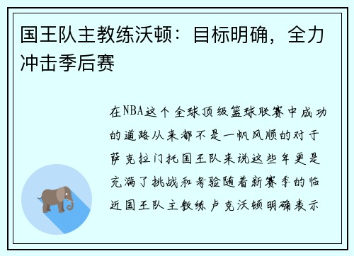 国王队主教练沃顿：目标明确，全力冲击季后赛