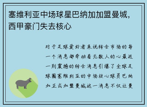 塞维利亚中场球星巴纳加加盟曼城，西甲豪门失去核心