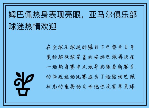 姆巴佩热身表现亮眼，亚马尔俱乐部球迷热情欢迎