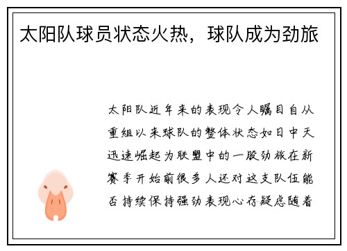 太阳队球员状态火热，球队成为劲旅