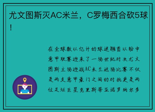 尤文图斯灭AC米兰，C罗梅西合砍5球！