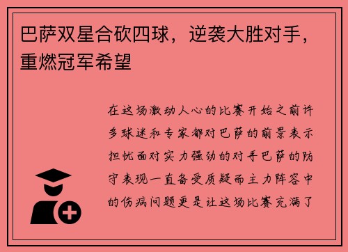 巴萨双星合砍四球，逆袭大胜对手，重燃冠军希望