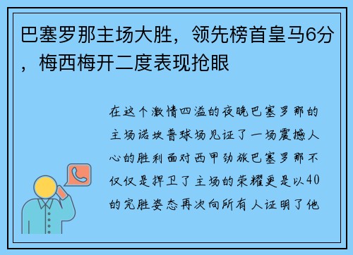 巴塞罗那主场大胜，领先榜首皇马6分，梅西梅开二度表现抢眼