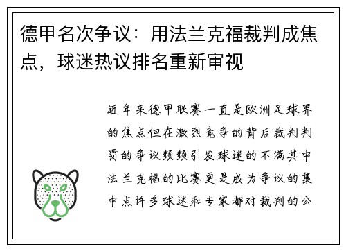 德甲名次争议：用法兰克福裁判成焦点，球迷热议排名重新审视