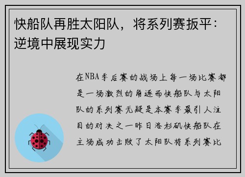 快船队再胜太阳队，将系列赛扳平：逆境中展现实力