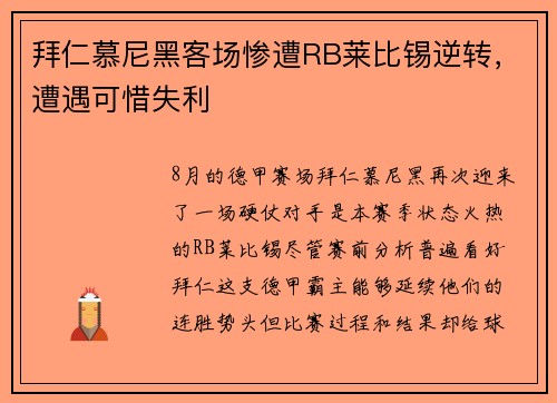 拜仁慕尼黑客场惨遭RB莱比锡逆转，遭遇可惜失利