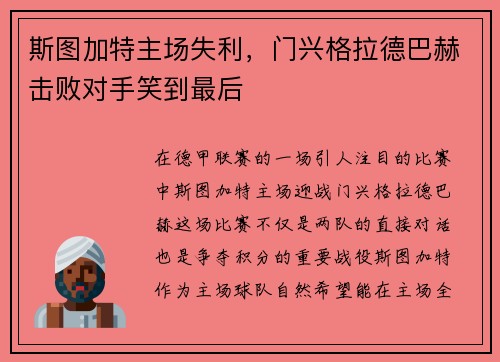 斯图加特主场失利，门兴格拉德巴赫击败对手笑到最后