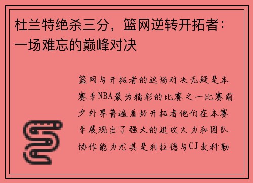 杜兰特绝杀三分，篮网逆转开拓者：一场难忘的巅峰对决