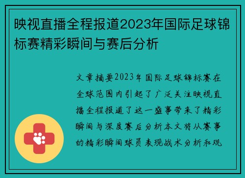 映视直播全程报道2023年国际足球锦标赛精彩瞬间与赛后分析
