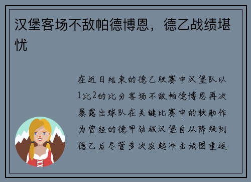 汉堡客场不敌帕德博恩，德乙战绩堪忧