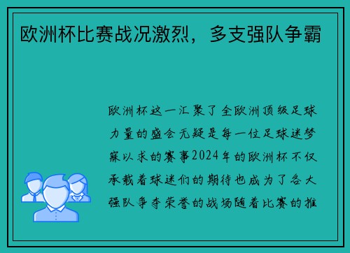 欧洲杯比赛战况激烈，多支强队争霸