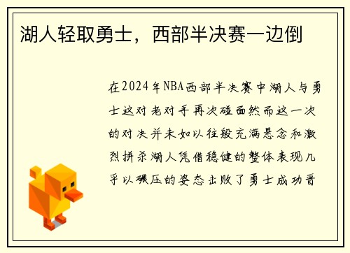 湖人轻取勇士，西部半决赛一边倒
