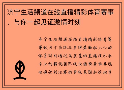 济宁生活频道在线直播精彩体育赛事，与你一起见证激情时刻