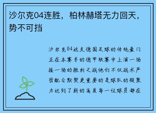 沙尔克04连胜，柏林赫塔无力回天，势不可挡