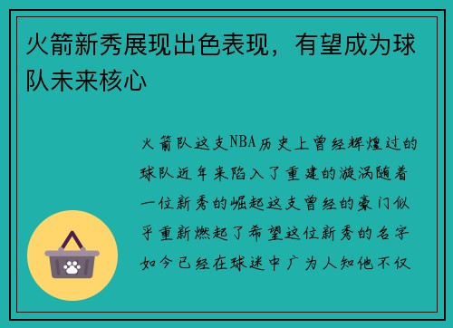 火箭新秀展现出色表现，有望成为球队未来核心