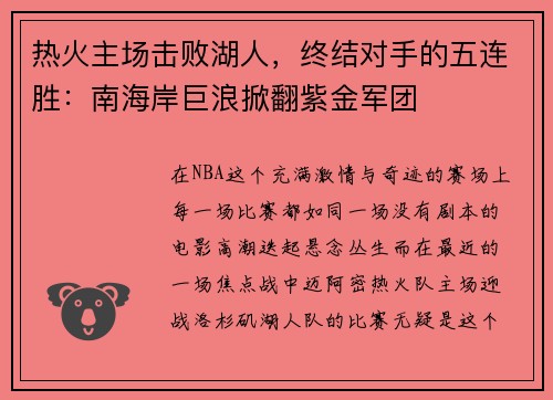 热火主场击败湖人，终结对手的五连胜：南海岸巨浪掀翻紫金军团