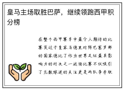 皇马主场取胜巴萨，继续领跑西甲积分榜