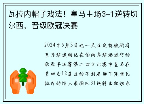 瓦拉内帽子戏法！皇马主场3-1逆转切尔西，晋级欧冠决赛
