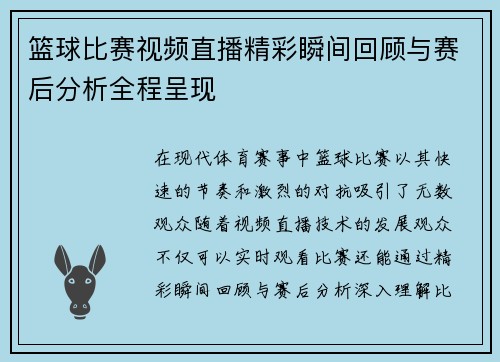 篮球比赛视频直播精彩瞬间回顾与赛后分析全程呈现