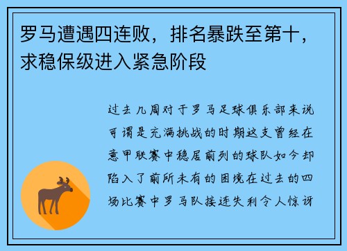 罗马遭遇四连败，排名暴跌至第十，求稳保级进入紧急阶段