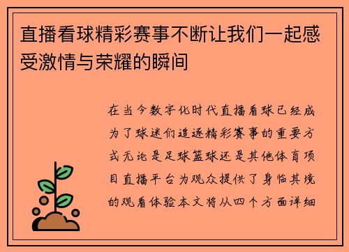 直播看球精彩赛事不断让我们一起感受激情与荣耀的瞬间