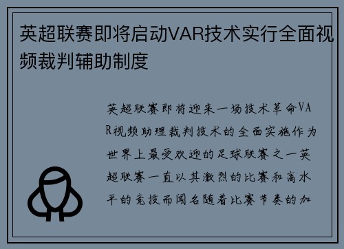英超联赛即将启动VAR技术实行全面视频裁判辅助制度