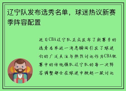 辽宁队发布选秀名单，球迷热议新赛季阵容配置