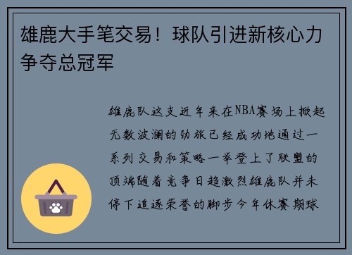 雄鹿大手笔交易！球队引进新核心力争夺总冠军