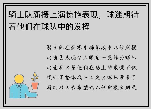 骑士队新援上演惊艳表现，球迷期待着他们在球队中的发挥