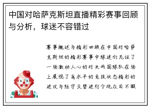 中国对哈萨克斯坦直播精彩赛事回顾与分析，球迷不容错过