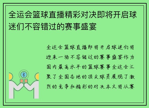 全运会篮球直播精彩对决即将开启球迷们不容错过的赛事盛宴
