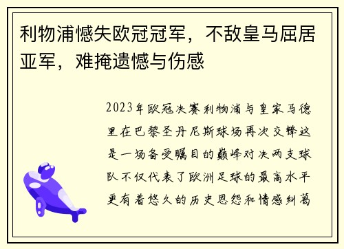 利物浦憾失欧冠冠军，不敌皇马屈居亚军，难掩遗憾与伤感