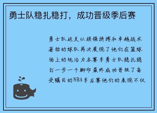 勇士队稳扎稳打，成功晋级季后赛