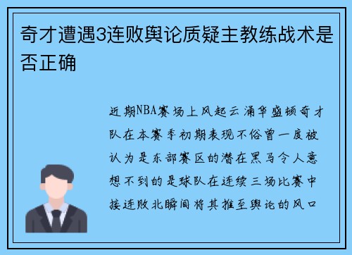 奇才遭遇3连败舆论质疑主教练战术是否正确