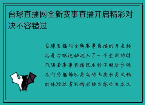 台球直播网全新赛事直播开启精彩对决不容错过