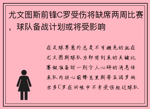尤文图斯前锋C罗受伤将缺席两周比赛，球队备战计划或将受影响