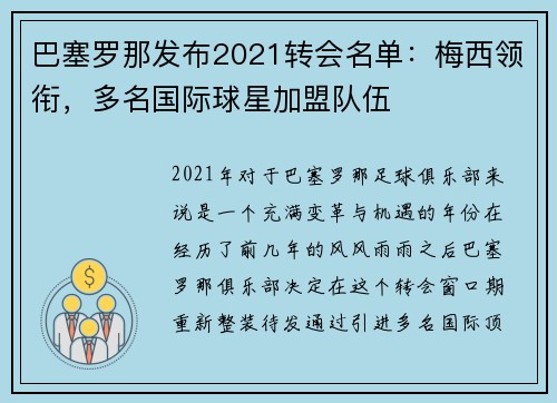 巴塞罗那发布2021转会名单：梅西领衔，多名国际球星加盟队伍