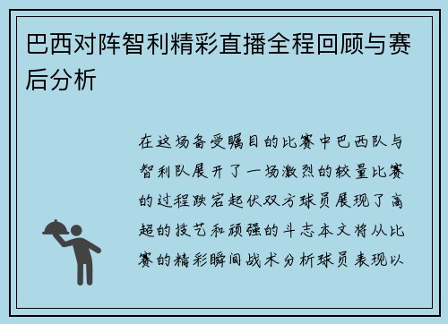 巴西对阵智利精彩直播全程回顾与赛后分析