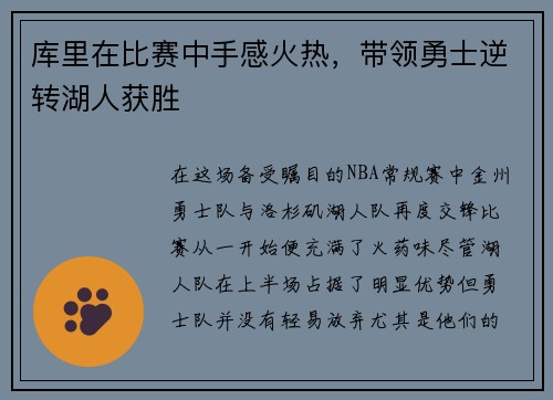 库里在比赛中手感火热，带领勇士逆转湖人获胜