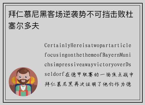 拜仁慕尼黑客场逆袭势不可挡击败杜塞尔多夫