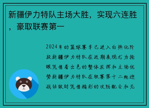 新疆伊力特队主场大胜，实现六连胜，豪取联赛第一