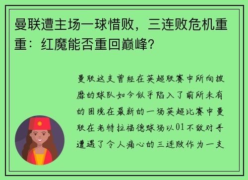 曼联遭主场一球惜败，三连败危机重重：红魔能否重回巅峰？