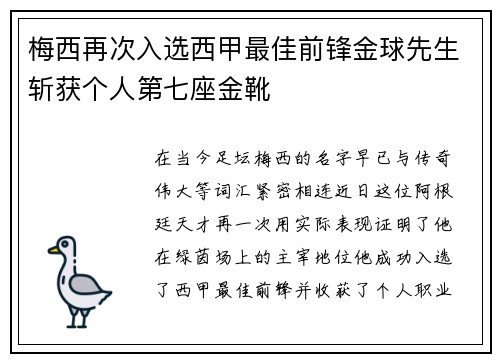 梅西再次入选西甲最佳前锋金球先生斩获个人第七座金靴