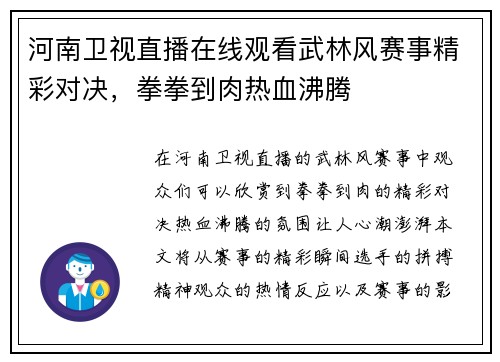河南卫视直播在线观看武林风赛事精彩对决，拳拳到肉热血沸腾