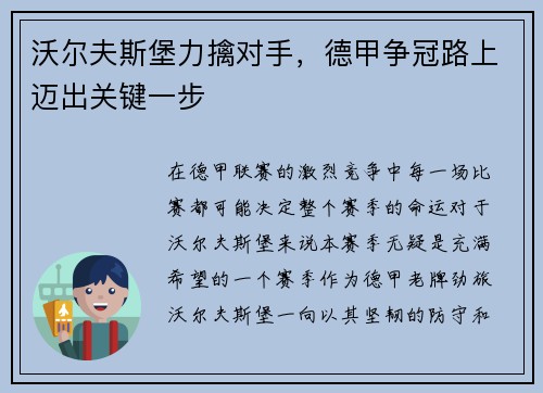 沃尔夫斯堡力擒对手，德甲争冠路上迈出关键一步