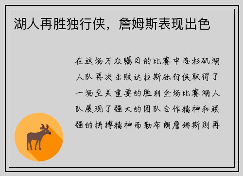 湖人再胜独行侠，詹姆斯表现出色